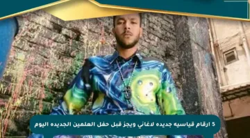 5 أرقام قياسية جديدة لأغانى ويجز قبل حفل العلمين الجديدة اليوم